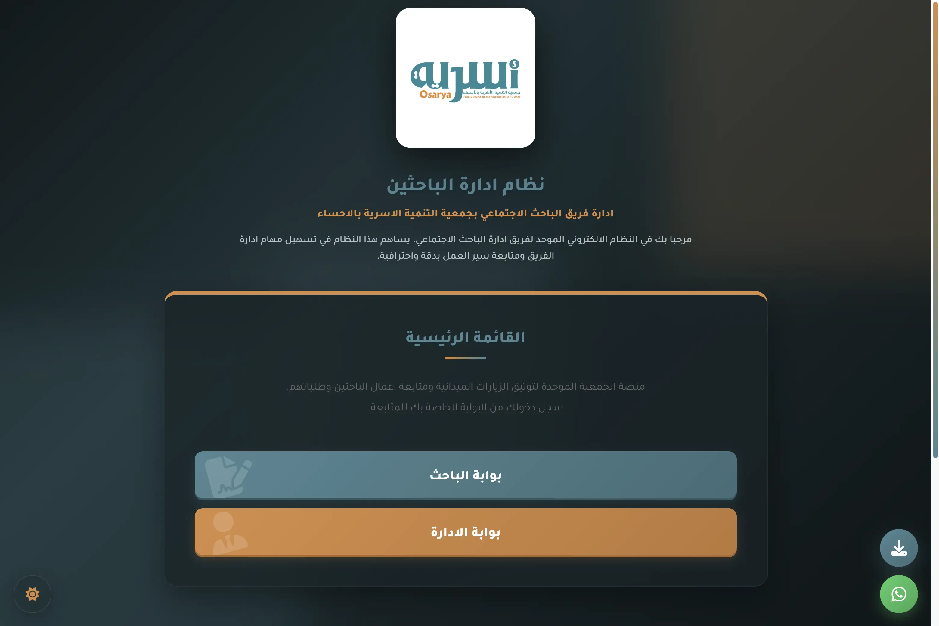 Main menu: choose the researcher or admin portal
